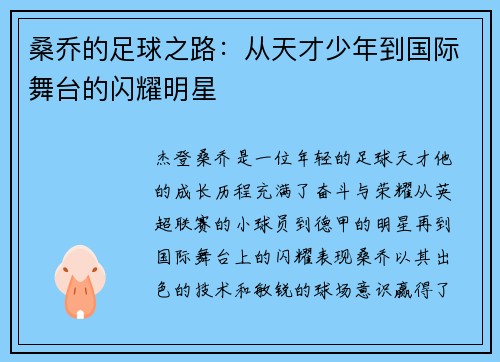 桑乔的足球之路:从天才少年到国际舞台的闪耀明星 桑乔的足球之路:从天才少年到国际舞台的闪耀明星