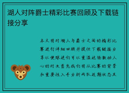 湖人对阵爵士精彩比赛回顾及下载链接分享 湖人对阵爵士精彩比赛回顾及下载链接分享