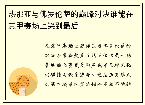 热那亚与佛罗伦萨的巅峰对决谁能在意甲赛场上笑到最后 热那亚与佛罗伦萨的巅峰对决谁能在意甲赛场上笑到最后