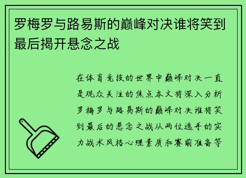 罗梅罗与路易斯的巅峰对决谁将笑到最后揭开悬念之战 罗梅罗与路易斯的巅峰对决谁将笑到最后揭开悬念之战