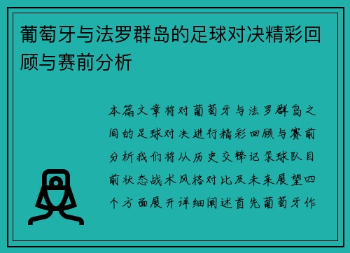 葡萄牙与法罗群岛的足球对决精彩回顾与赛前分析 葡萄牙与法罗群岛的足球对决精彩回顾与赛前分析