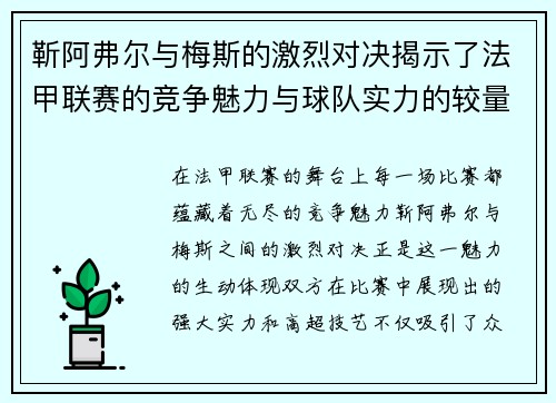 靳阿弗尔与梅斯的激烈对决揭示了法甲联赛的竞争魅力与球队实力的较量 靳阿弗尔与梅斯的激烈对决揭示了法甲联赛的竞争魅力与球队实力的较量