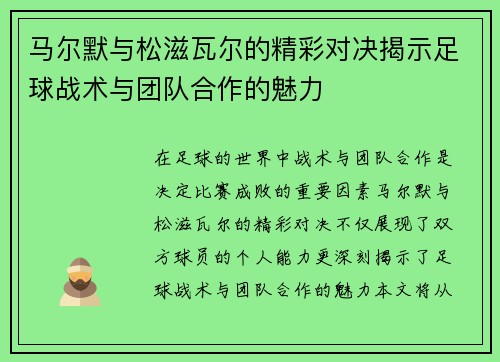 马尔默与松滋瓦尔的精彩对决揭示足球战术与团队合作的魅力 马尔默与松滋瓦尔的精彩对决揭示足球战术与团队合作的魅力